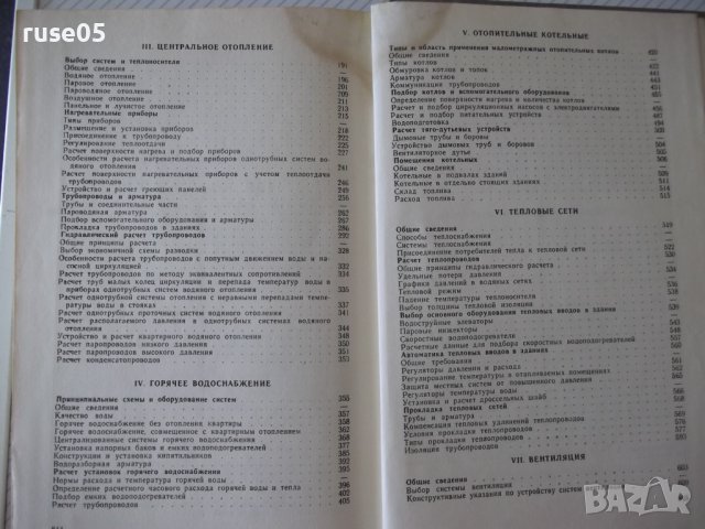Книга"Справочник по теплоснабжению и вентил.-Р.Щекин"-848стр, снимка 11 - Специализирана литература - 37824499