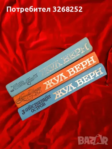 ЖУЛ ВЕРН  Световна Класика, снимка 6 - Художествена литература - 56184311
