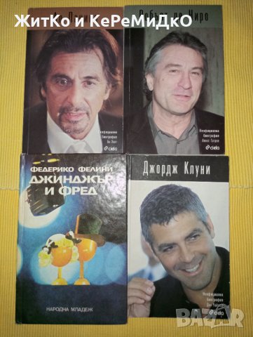 Цената е за четирите книги - Ал Пачино Робърт де Ниро Джордж Клуни - Биографии, снимка 1 - Други - 40117742