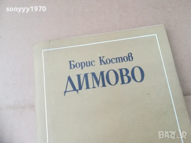 ДИМОВО 2401251526, снимка 5 - Художествена литература - 48812386