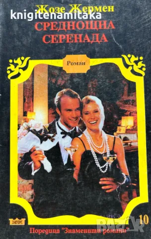 Среднощна серенада - Жозе Жермен, снимка 1