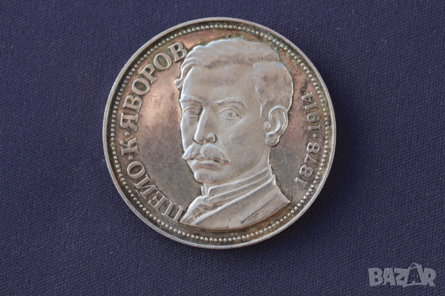 Сребърни юбилейни монети, СОЦ - НРБ, сребро, снимка 18 - Нумизматика и бонистика - 51847371