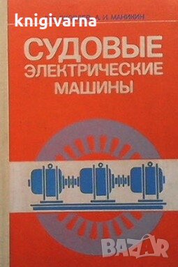 Судовые электрические машины Г. С. Яковлев