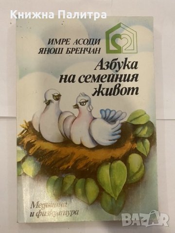 Азбука на семейния живот 