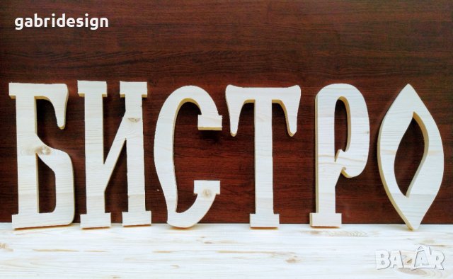 Букви от дърво в стар стил, снимка 2 - Декорация за дома - 37467285