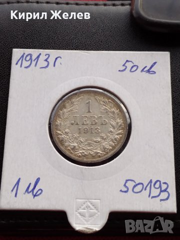 СРЕБЪРНА МОНЕТА 1 лев 1913г. ФЕРДИНАНД първи ЦАРСТВО БЪЛГАРИЯ УНИКАТ ЗА КОЛЕКЦИЯ 50193, снимка 12 - Нумизматика и бонистика - 39333813
