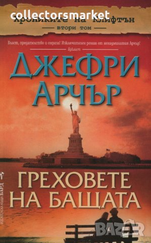 Греховете на бащата