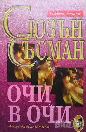 Очи в очи Сюзън Съсман