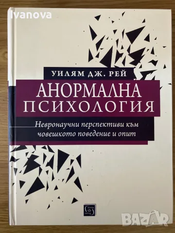 Анормална психология
