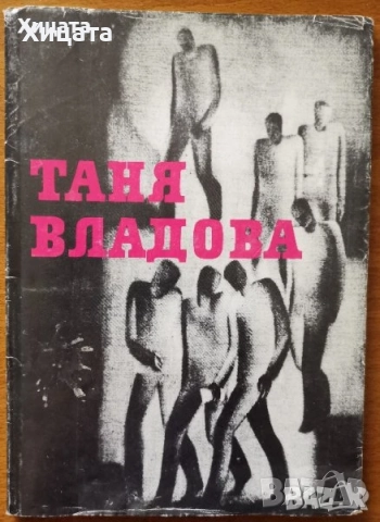 Дечко Узунов;Стоян Стоянов-Течи;Кирил Петров;Стоян Венев;Иван Кирков;Таня Владова;М.Петков;Л.Прашков, снимка 6 - Енциклопедии, справочници - 50791061