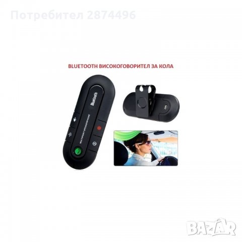 0877 Аудио система за кола, Свободни Ръце с Bluetooth и говорител, снимка 7 - Аксесоари и консумативи - 34534220