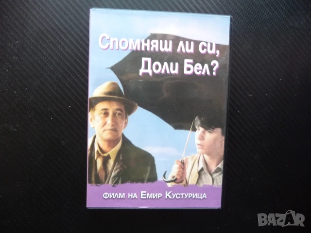 Спомняш ли си Доли Бел? DVD филм Емир Костурица сръбски югославски юго