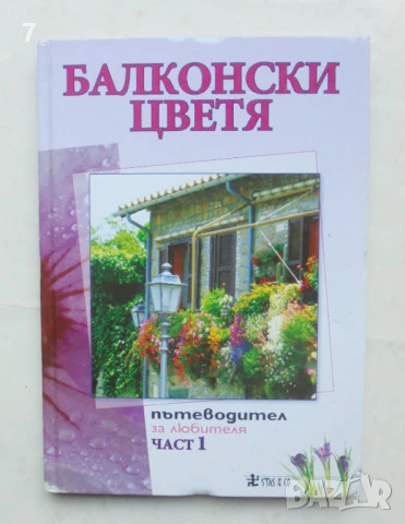 Книга Балконски цветя. Част 1 Пътеводител за любителя - Анелия Пенчева и др. 2010 г., снимка 1
