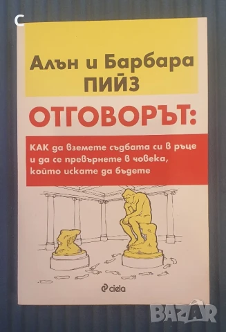 Отговорът -Алън и Барбара Пийз