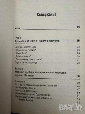 Дан Браун -Шифърът на Леонардо,заедно 2.Мартин Лун-Ключ към шифърът на Леонардо, снимка 6 - Художествена литература - 52030659