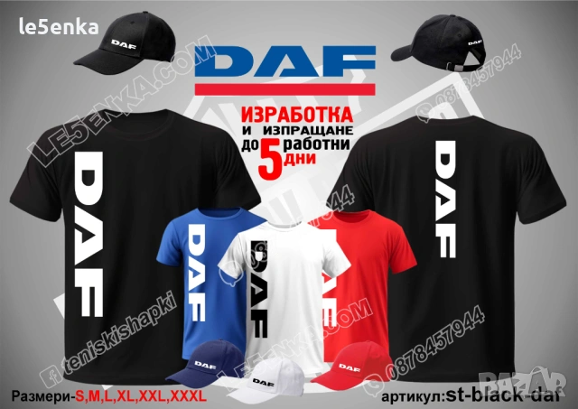 DAF тениска и шапка
