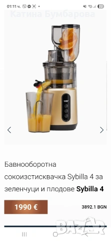 Продавам Бавнообортна Сокоизтисквачка Sibila4, снимка 8 - Сокоизстисквачки и цитрус преси - 53955164