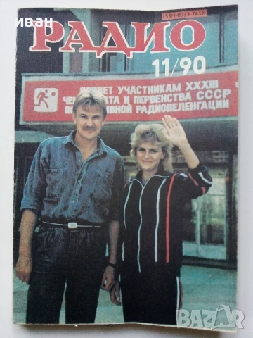 Списания "Радио" - 1990г , снимка 3 - Списания и комикси - 50923116