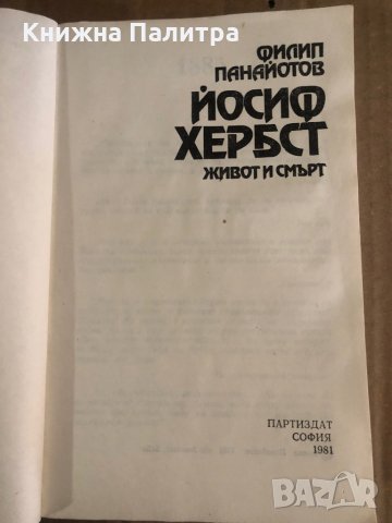 Йосиф Хербст - живот и смърт Филип Панайотов, снимка 2 - Други - 35471382