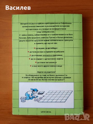 Математическа читанка за 4. клас Веселин Златилов, Илиана Цветкова, Таня Тонова, Валерия Панделиева, снимка 4 - Учебници, учебни тетрадки - 44491082