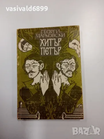 Георги Марковски - Хитър Петър 