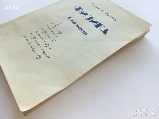 Физика 1-ва част - Кирил Йовчев - 1999г., снимка 6 - Учебници, учебни тетрадки - 52403999