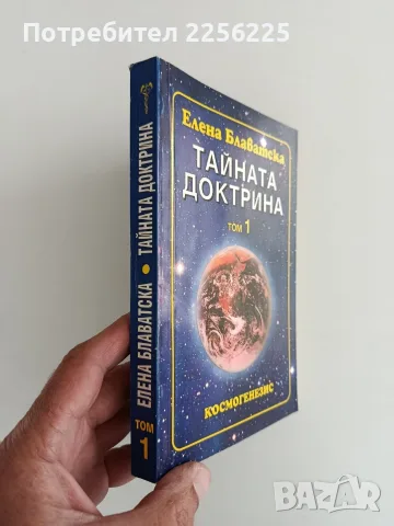 Тайната доктрина ( том 1 ), снимка 11 - Специализирана литература - 56344853