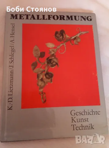 Metallformung - немска книга за металообработка 
