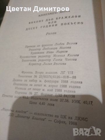 Александър Дюма , снимка 5 - Художествена литература - 34205395
