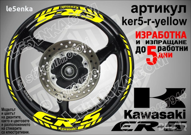 Kawasaki ER-5 кантове и надписи за джанти , снимка 10 - Аксесоари и консумативи - 40273749