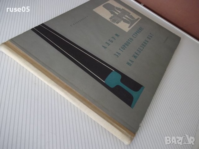 Книга"Албум за горното строен.на жел.път-Македонски"-120стр., снимка 11 - Специализирана литература - 37691746