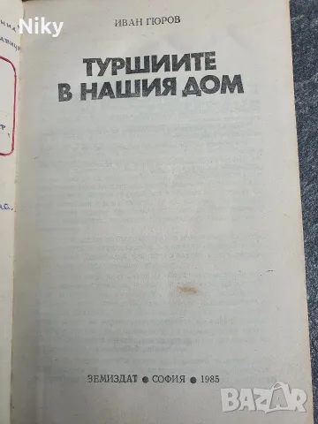 Ретро книга „Туршиите в нашия дом“ – Иван Гюров (Издателство Земиздат)
, снимка 2 - Кулинария - 55942417