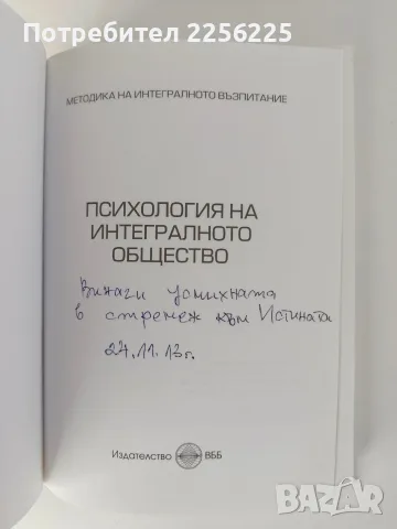 Психология на интегралното общество, снимка 2 - Специализирана литература - 56360445