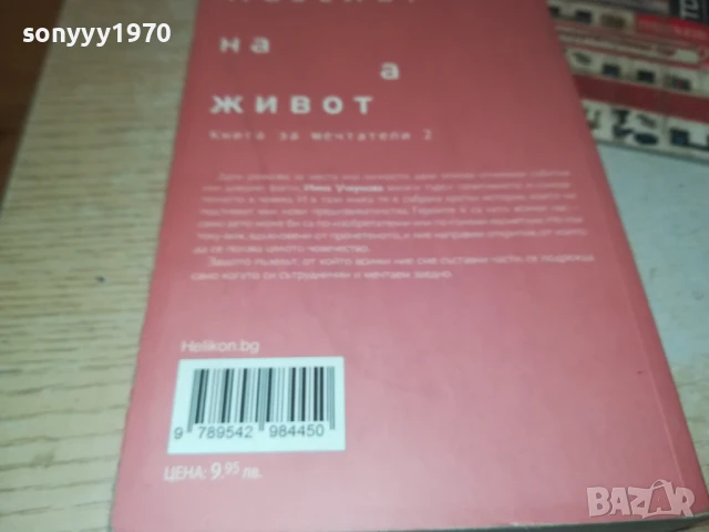 ПЪЗЕЛЪТ НА ЖИВОТА 2707251639LCHERY, снимка 12 - Други - 51158615