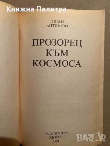 Нови срещи с отвъдното и първи стъпки към извънземното-Лиана Антонова, снимка 2 - Езотерика - 39832952