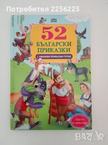 52 Български приказки