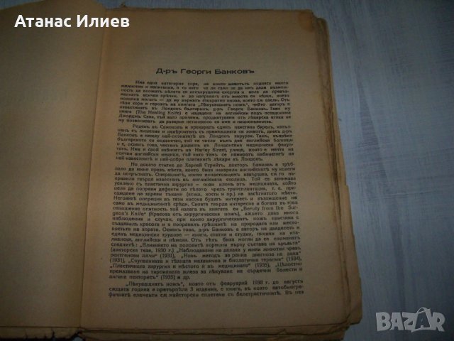 "Лекуващият нож" роман от д-р Георги Банков 1944г., снимка 3 - Художествена литература - 29858823
