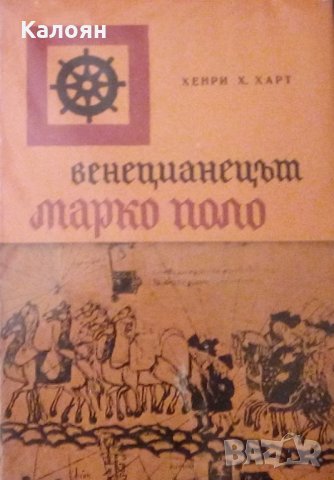 Хенри Х. Харт - Венецианецът Марко Поло