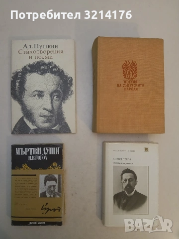 Повести и разкази - Антон П. Чехов (1981, Отлично състояние)