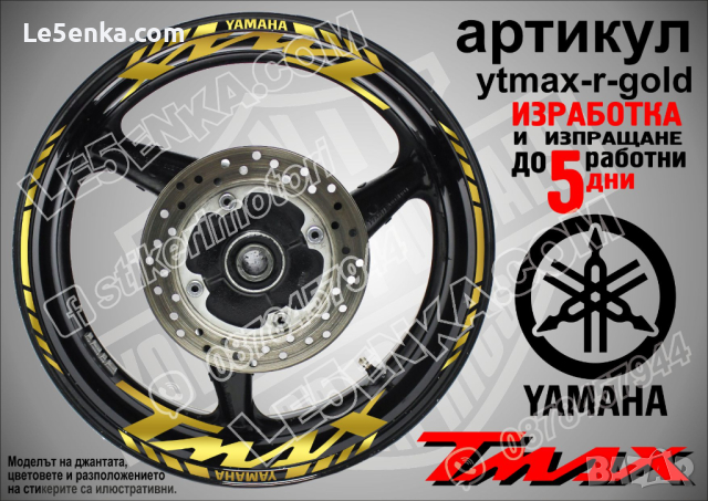Yamaha Tmax кантове и надписи за джанти ytmax-r-black, снимка 3 - Аксесоари и консумативи - 44781154