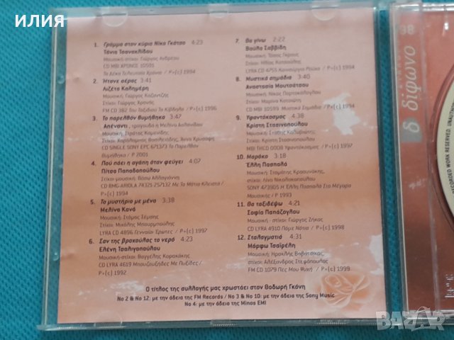 Various – 2003 - Τα Ρόδα Της Αυλής Μας, снимка 2 - CD дискове - 42472084