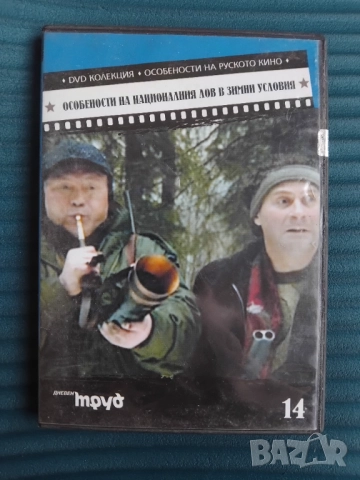 Особености на националния лов в зимни условия - оригинален диск филм руско кино 