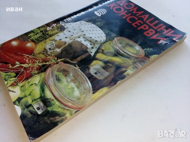 Домашни консерви - Л.Петров,Е.Малчев - 1992г., снимка 6 - Други - 52804556