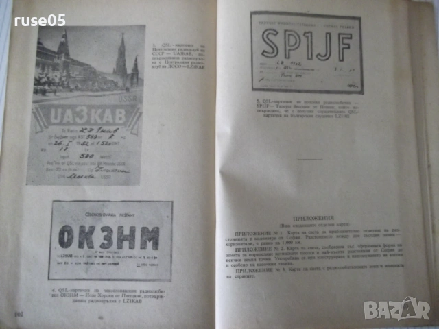 Книга "Р-во за радиста и късовълновика-Д.Петров" - 106 стр., снимка 7 - Специализирана литература - 53223898