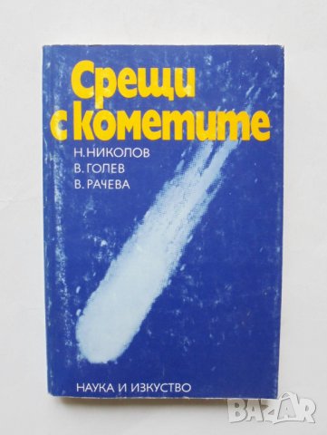 Книга Срещи с кометите - Н. Николов, В. Голев, В. Рачева 1986 г.