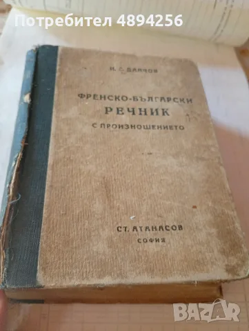 Френско български речник с произношението 