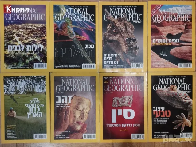 Израелски National Geographic, колекция списания на иврит, снимка 3 - Списания и комикси - 49765898