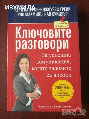 "КЛЮЧОВИТЕ РАЗГОВОРИ" - Кери Патерсън, Джоузеф Грени,Рон Макмилън,Ал Суицлър