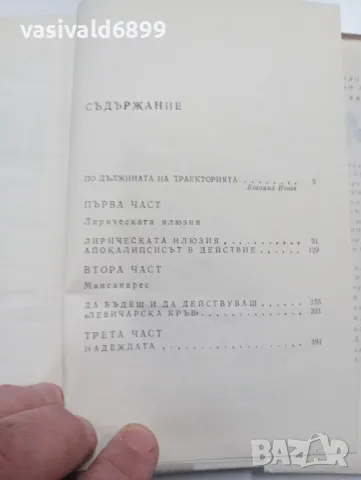 Андре Малро - Надеждата , снимка 6 - Художествена литература - 49301439