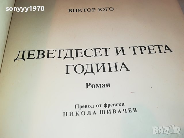 ВИКТОР ЮГО КНИГА 0402231745, снимка 8 - Други - 39554162